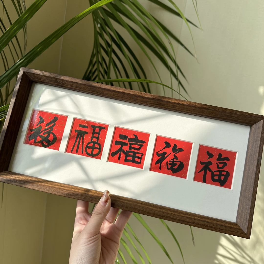 手写书法字画17*38-五福横版-作品带框发货