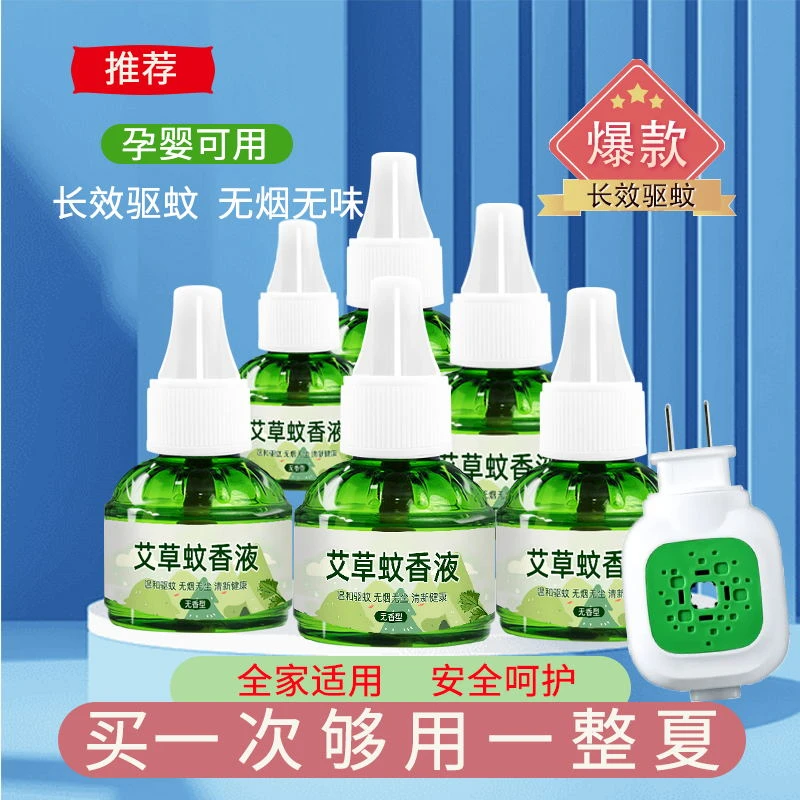 艾草电热蚊香液无味驱蚊防蚊插电式卧室家用无香蚊香器
