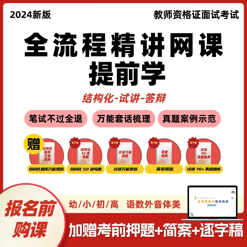 【电子版】2024教师资格证面试课程结构化试讲真题教材