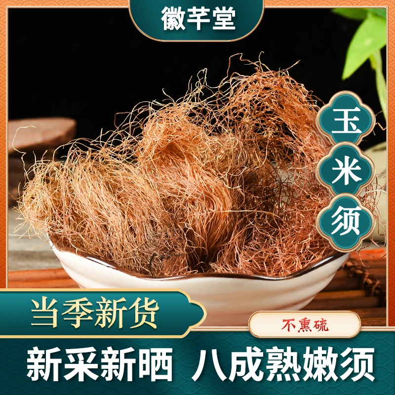 玉米须干货品质花茶泡水玉米须农户自然晾晒不熏硫选货煮水泡茶