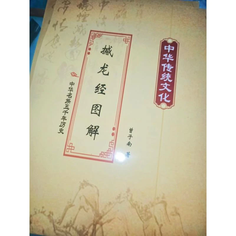 撼龙经图解 曾子南著经典推荐好书现货速发