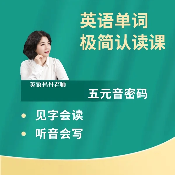 英语单词极简认读课