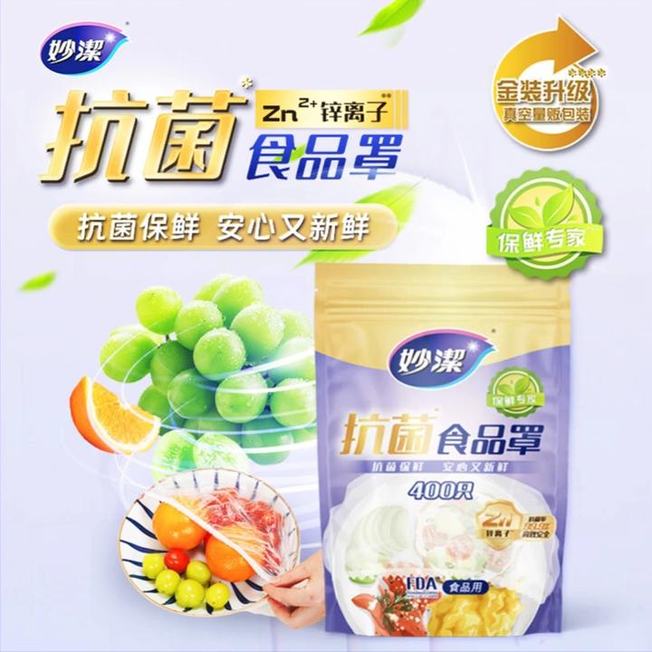妙洁一次性抗菌保鲜膜套加厚防尘罩400只食品级锌离子松紧口家用