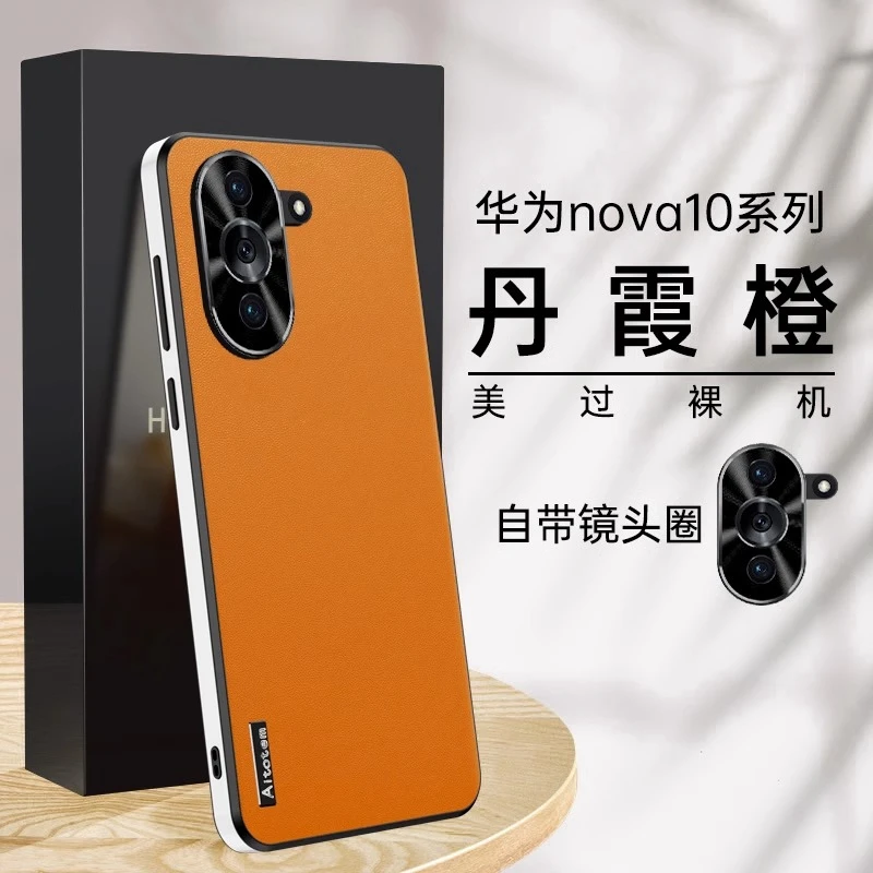 【星光素皮+防摔耐磨】华为Nova10星光素皮手机壳简约时尚全包防摔