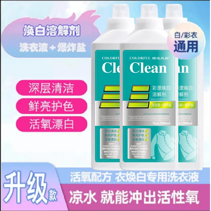 【3瓶】活氧去渍彩漂焕白溶解剂衣白净有氧泡洗液白衣去黄留香去污
