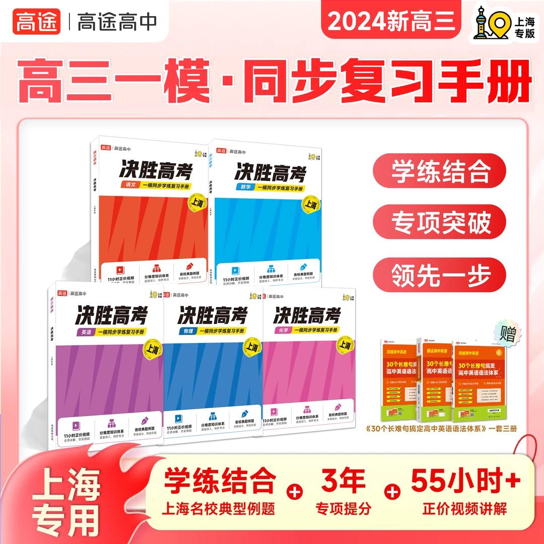 【上海高三】新学期决胜高考 一模复习同步学练 语数英物化含语法