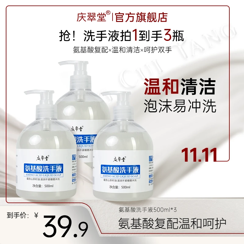 【庆翠堂】【到手三瓶】氨基酸洗手液瓶装家用消毒清洁便携便携式水洗