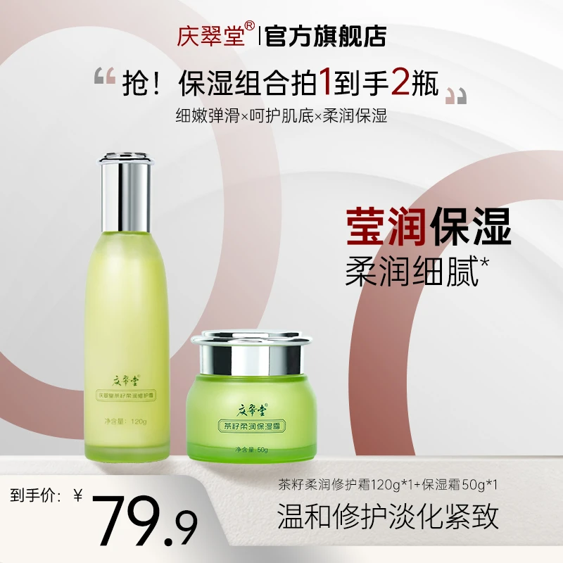 【庆翠堂】【到手两瓶】茶籽柔润修护保湿组合修护补水保湿通用