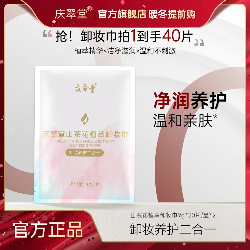 【暖冬提前购】庆翠堂山茶花植萃卸妆巾温和卸妆独立包装柔润亲肤