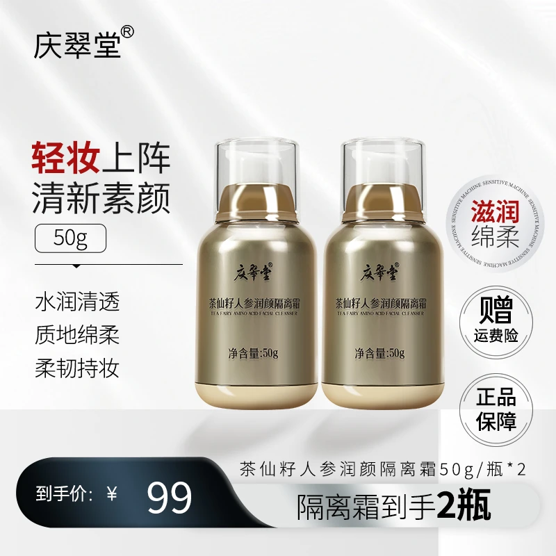 【华升专享】【到手两瓶】庆翠堂茶仙籽人参润颜隔离霜水粉质感轻盈