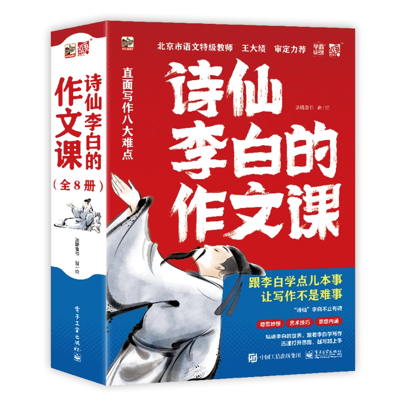 《诗仙李白的作文课》（全8册）