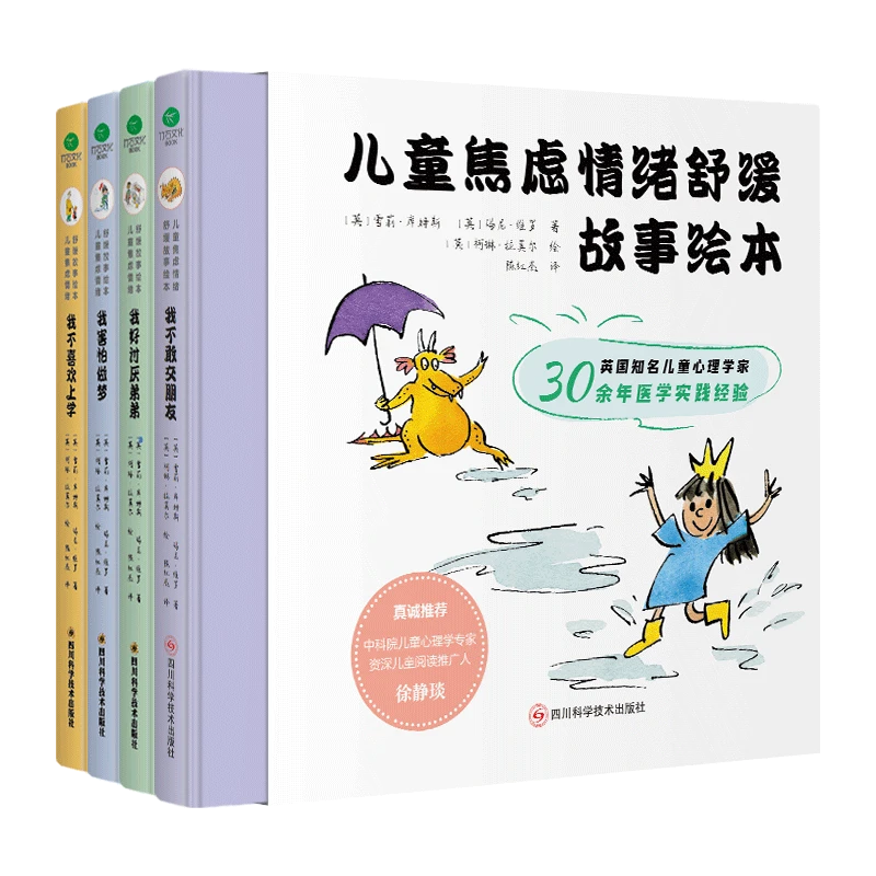【笨笨老师】推荐 《儿童焦虑情绪舒缓故事绘本》（全4册）