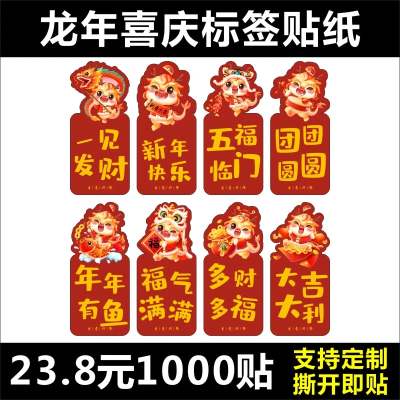 新年标签贴纸龙年水果糖包装袋封口贴喜庆快乐年货创意烘焙LH