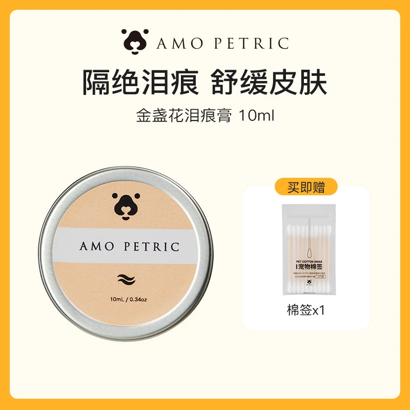 【店播专享】Amo Petric阿默宠物金盏花泪腺清洁膏眼部眼部护理温和