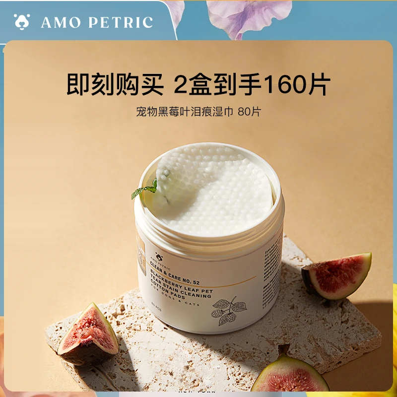 【短视频】AmoPetric阿默宠物黑莓叶眼部泪痕湿巾清洁护理加厚80片