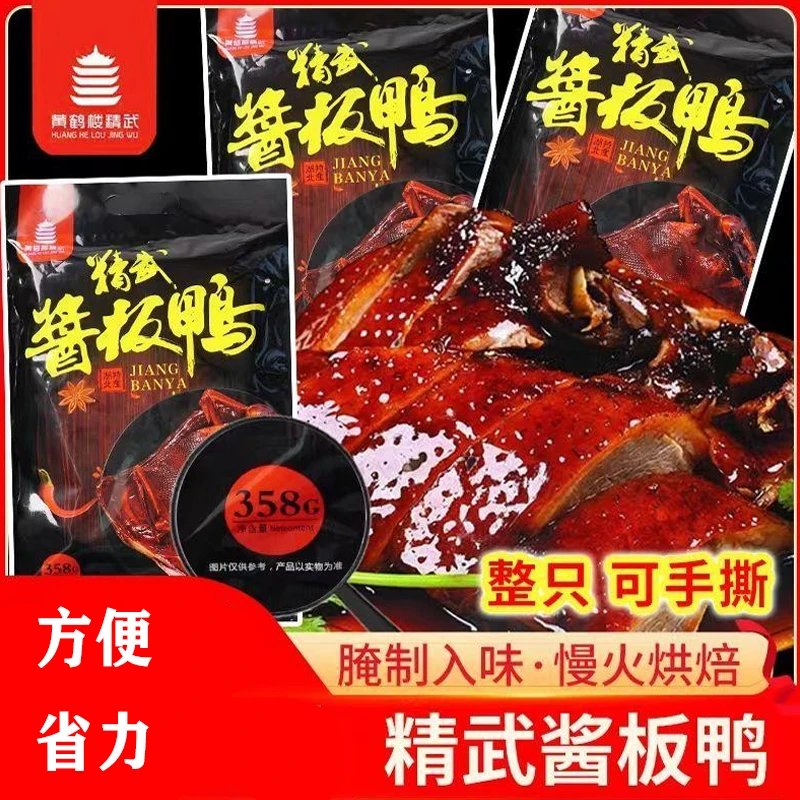 正宗武汉精武手撕鸭微辣板鸭子肉内零食宿舍小吃整只风干开袋即食