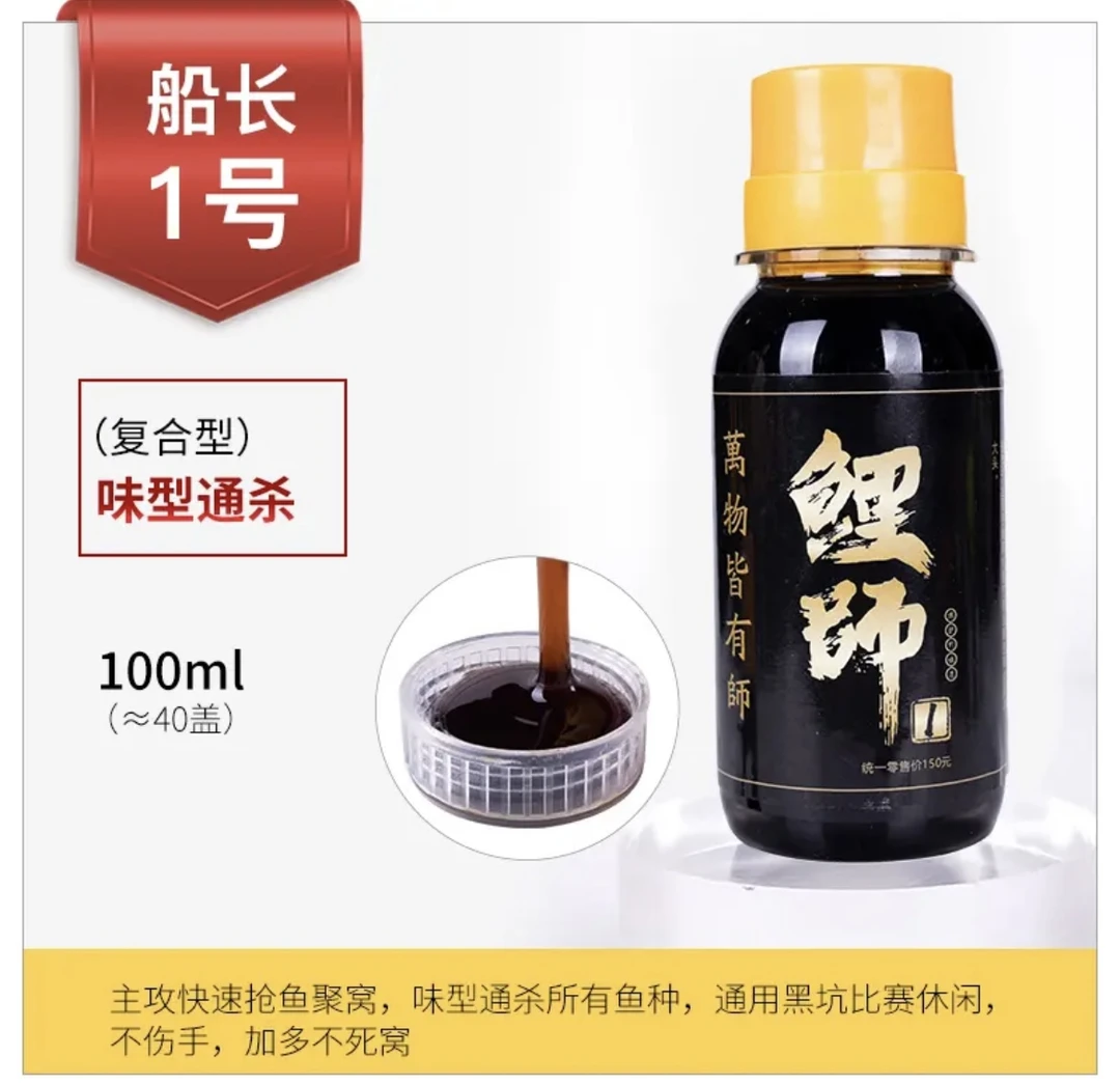 船长鲤师1号添加剂诱鱼香精黑坑鲤鲫罗菲草青鱼快速抢鱼偷驴50ml