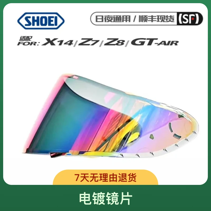 SHOEI头盔Z7 Z8 X14 AIR电镀镜片日夜通用黑茶极光蓝红风镜副厂