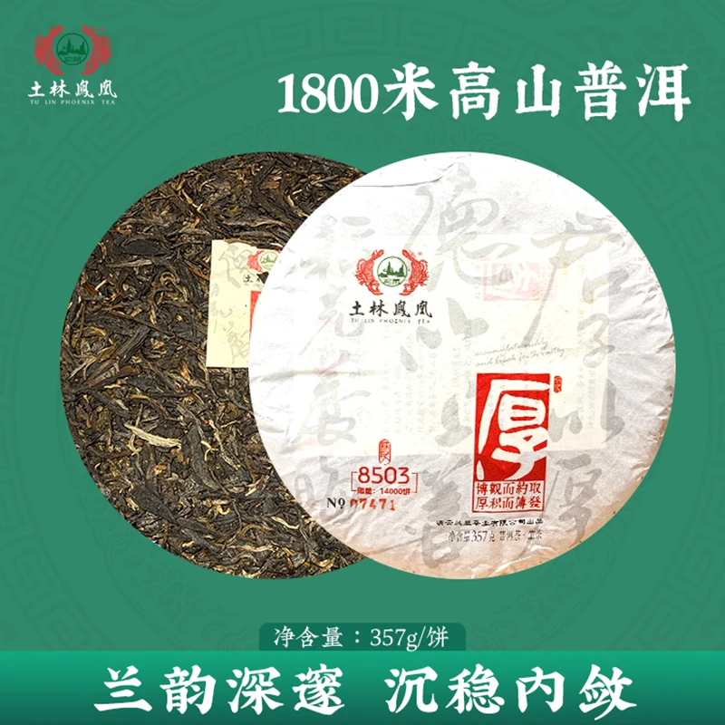 土林凤凰8503 2022年厚积薄发普洱茶生茶饼 357g