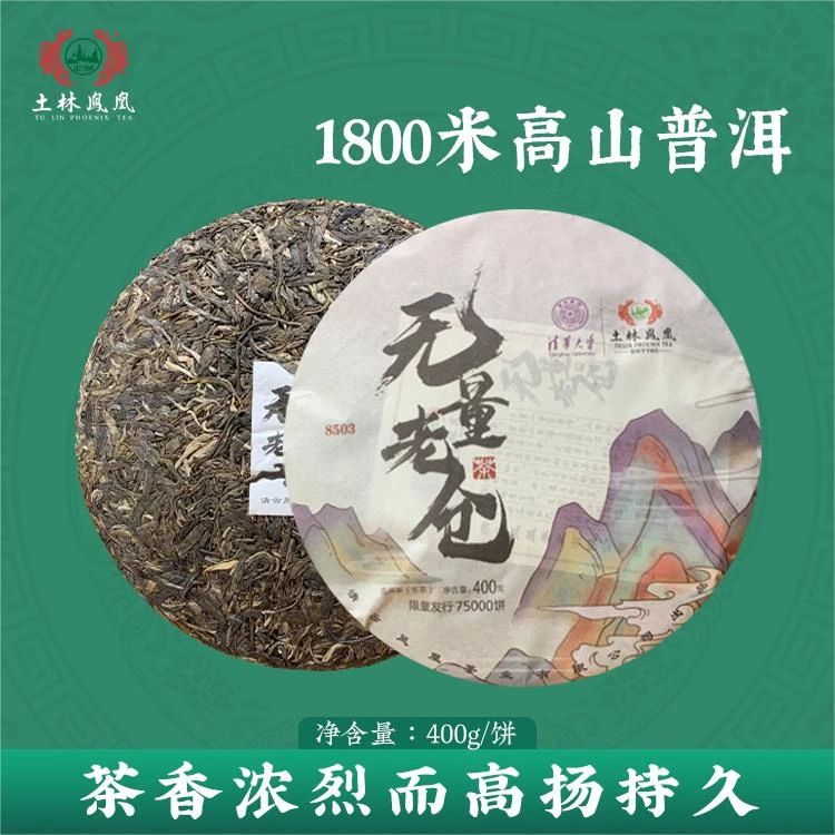 2021年 8503 400g 无量老仓（普洱茶生茶）