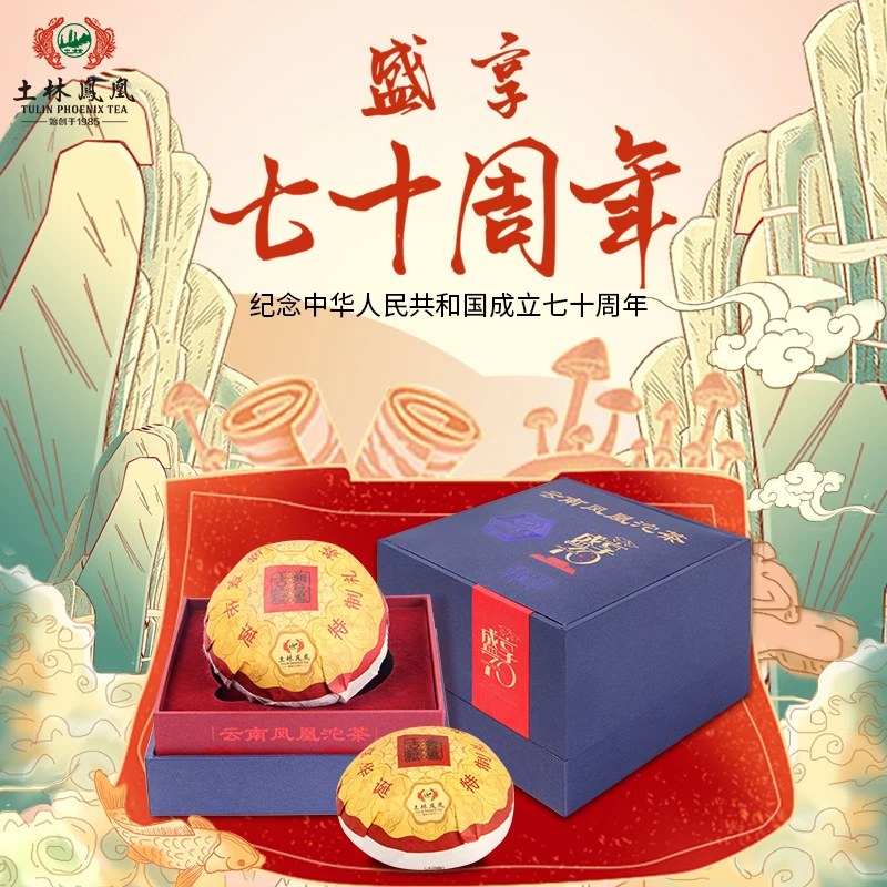 土林凤凰8501 250g云南凤凰沱茶 盛享70（普洱茶生茶）2019年