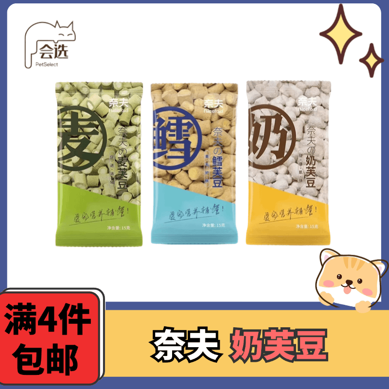 【全场满4件包邮】奈夫夹心奶芙豆三文鱼美毛促消化猫狗营养冻干