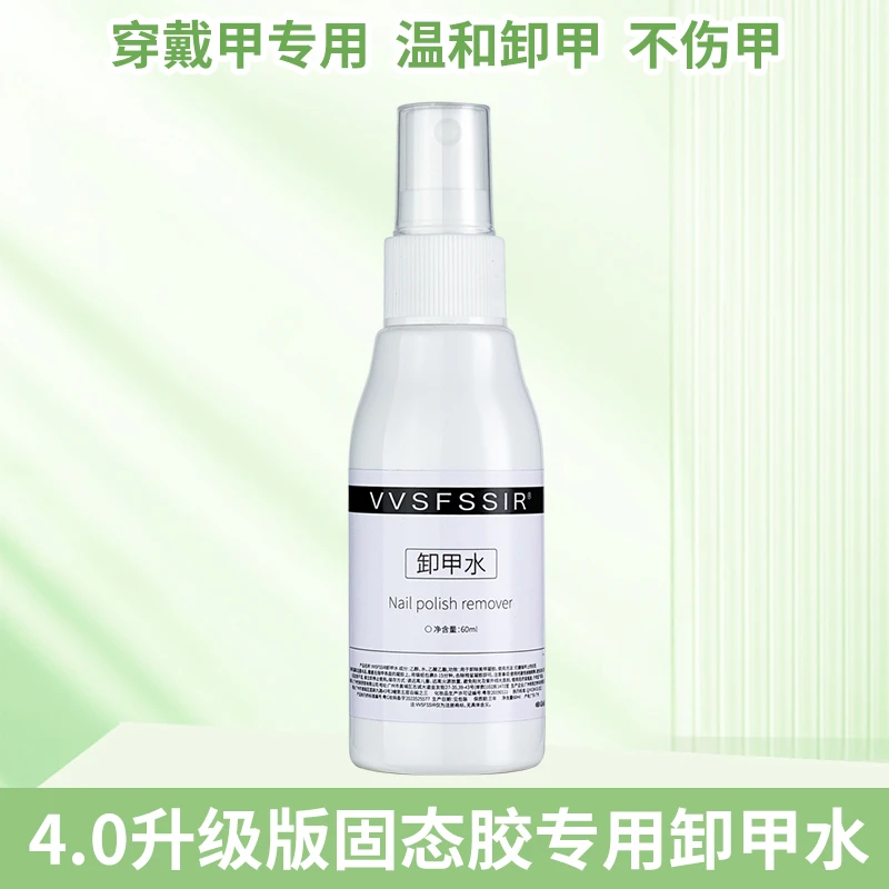 【固态胶专用卸甲水】快速卸甲水甲片解胶剂温和卸除不伤甲片60ml