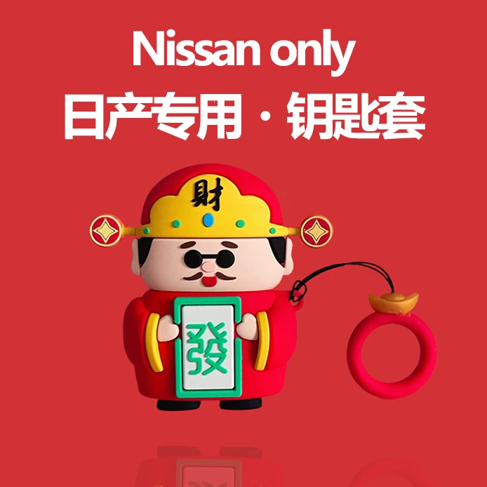 财神爷适用日产轩逸天籁逍客奇骏骐达尼桑蓝鸟劲客探陆钥匙套包扣
