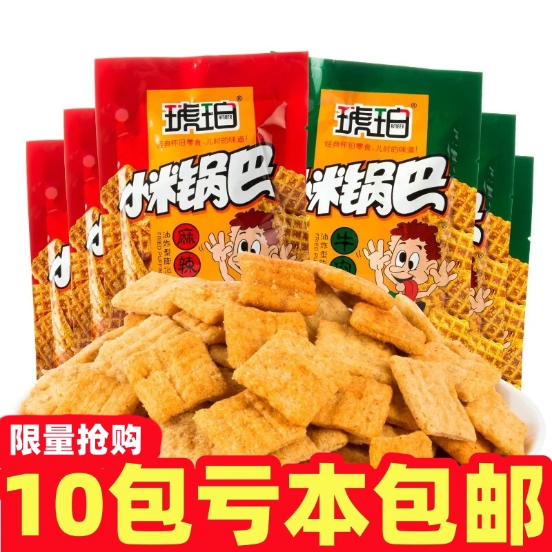 【3元包邮商品】亏本福利小零食琥珀小米锅巴网红小吃薯片儿童怀旧