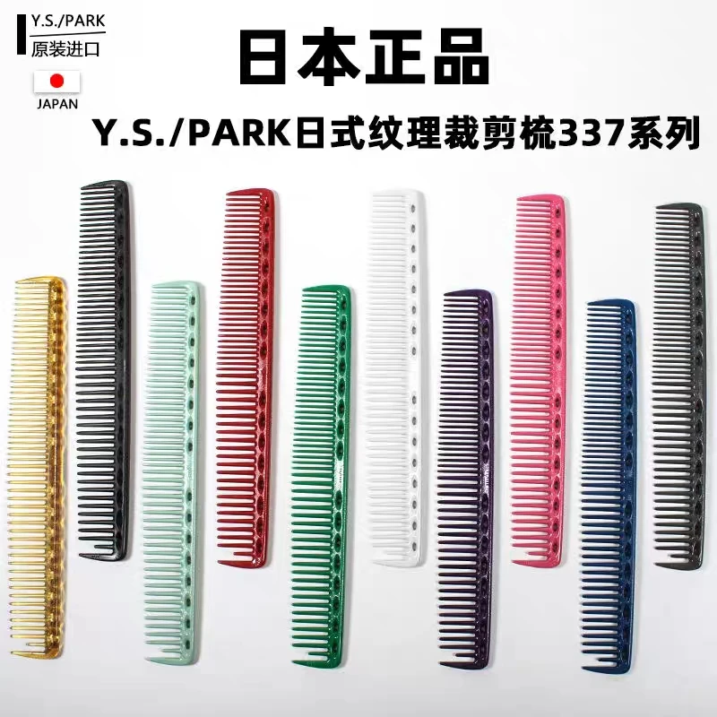 日本进口正品YS.PARK理发梳YS-337宽齿大切口纹理裁剪日式中长发