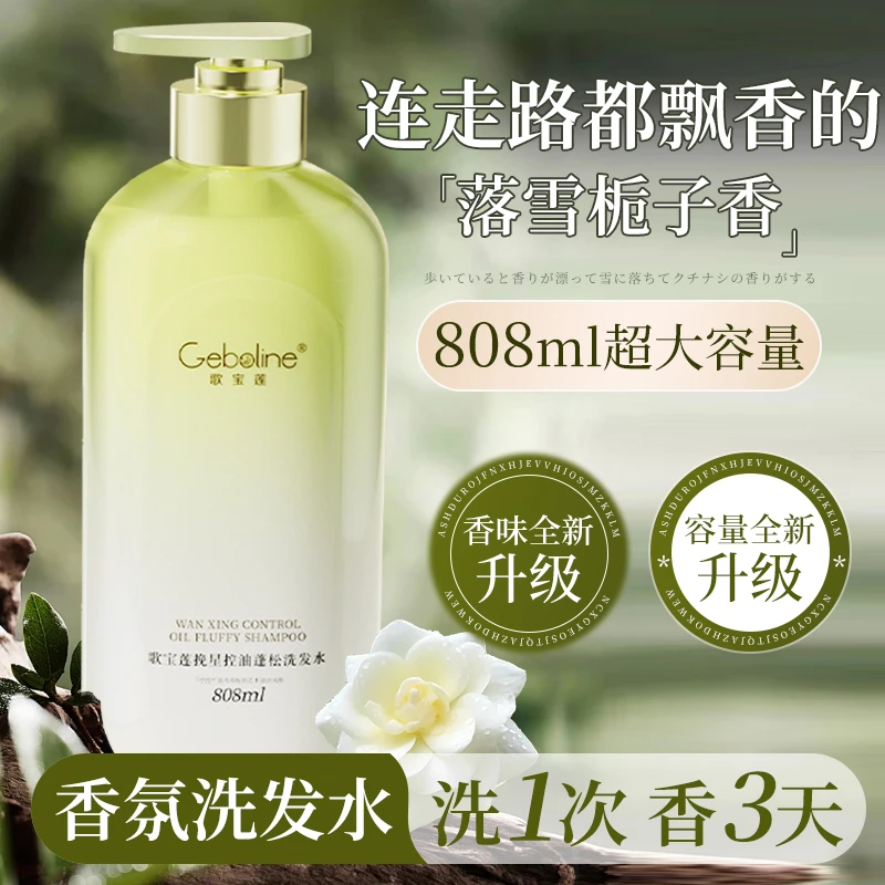 808ml大容量栀子香氛洗发水控油蓬松持久留香去屑官方正品洗发露