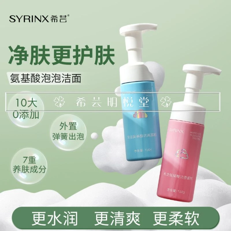 希芸氨基酸洗面奶洁面慕斯油皮干皮学生敏感肌温和泡沫洁面乳男女
