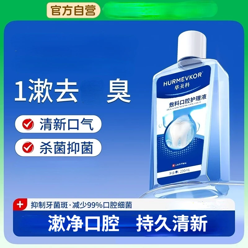 华美科漱口水杀菌除口异味持久留香口气清新去口味牙结溶解遬口水