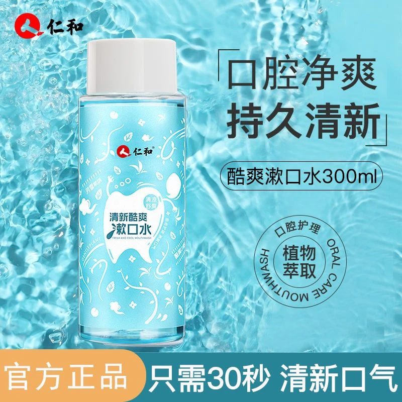 仁和清新酷爽漱口水杀菌防牙结石口气清新持久留香口气官方正品