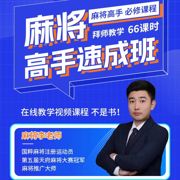 【苹果手机李老师专拍】麻将高手快速提升胜率，新手手必修进阶课