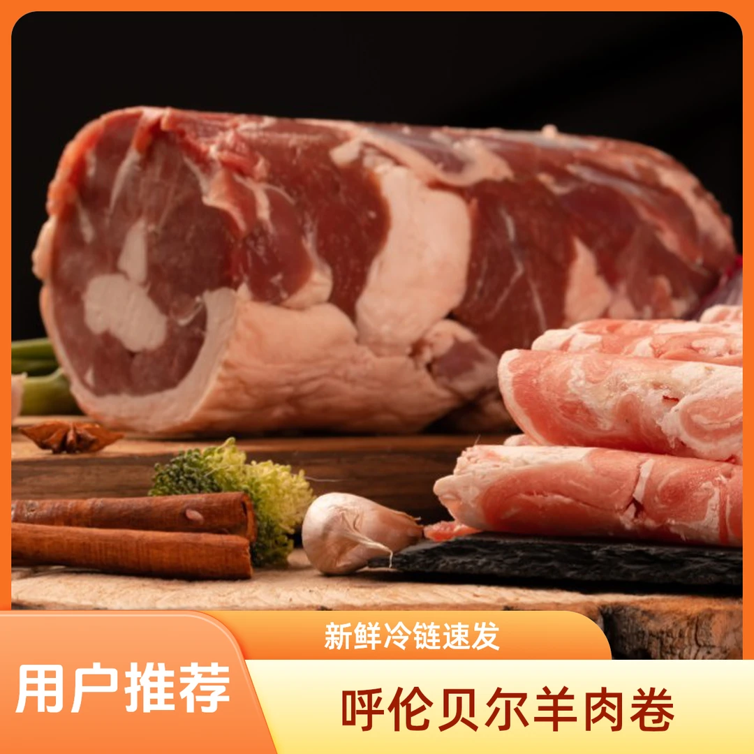 【双11惊喜福利】呼伦贝尔羊肉 火锅专用卷 顺丰包邮5斤