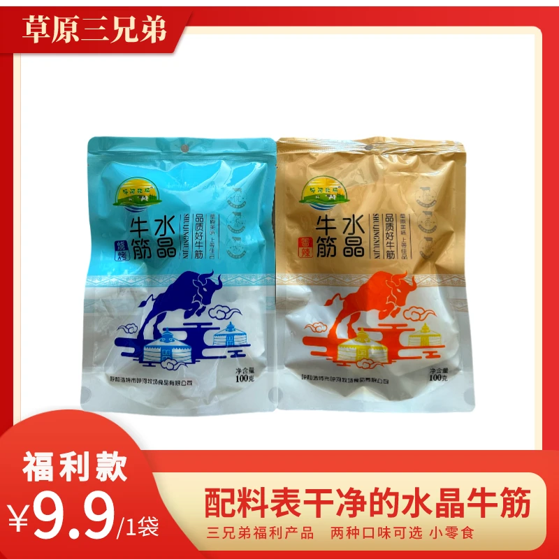 【三兄弟福利】内蒙水晶牛筋 网红小零食 真空包装 即食零食