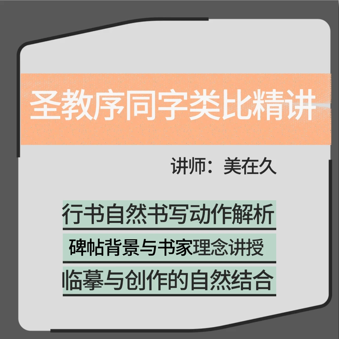 圣教序同字类比精讲