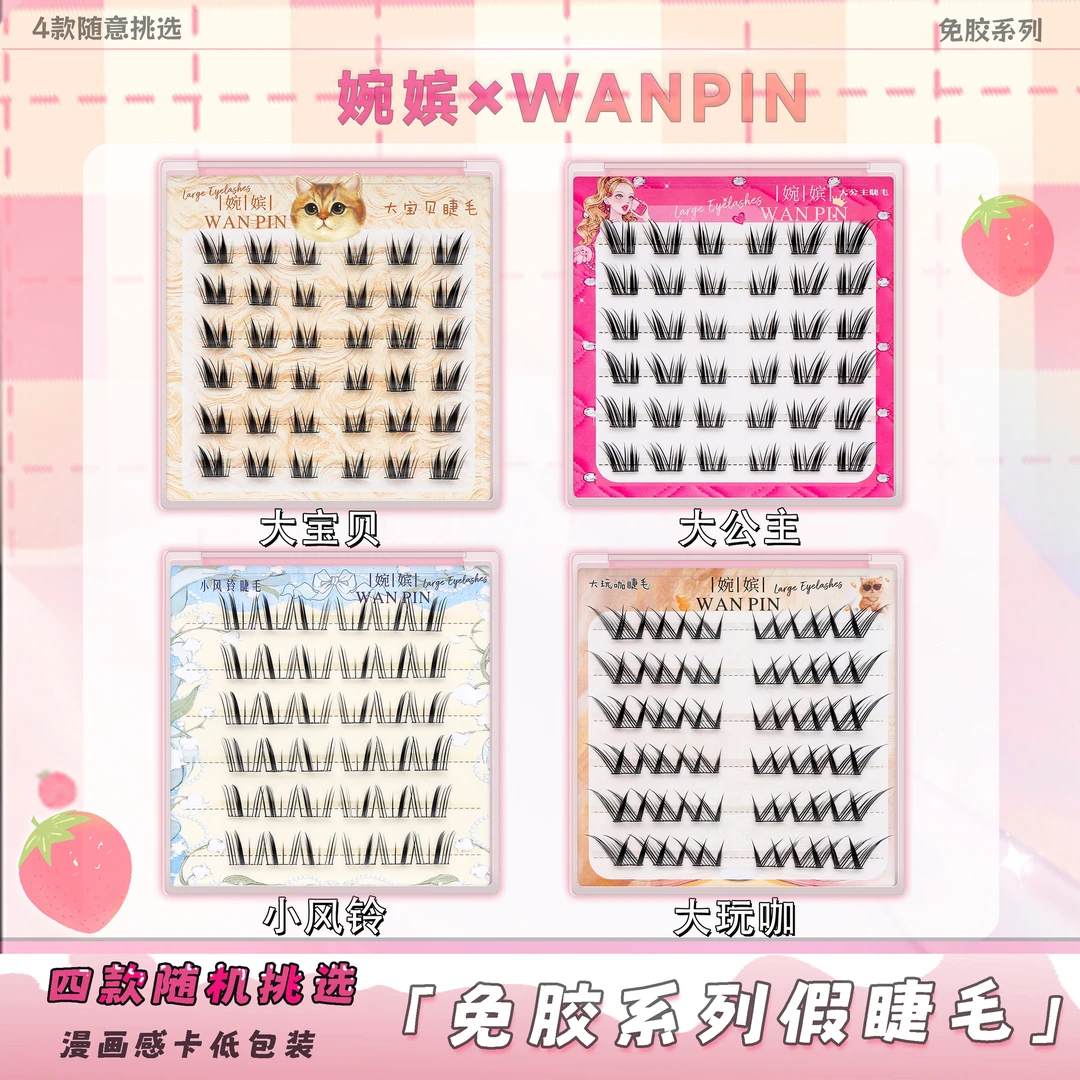 【免胶款】女主角系列大宝贝小风铃大玩咖大公主分段式免卸假睫毛