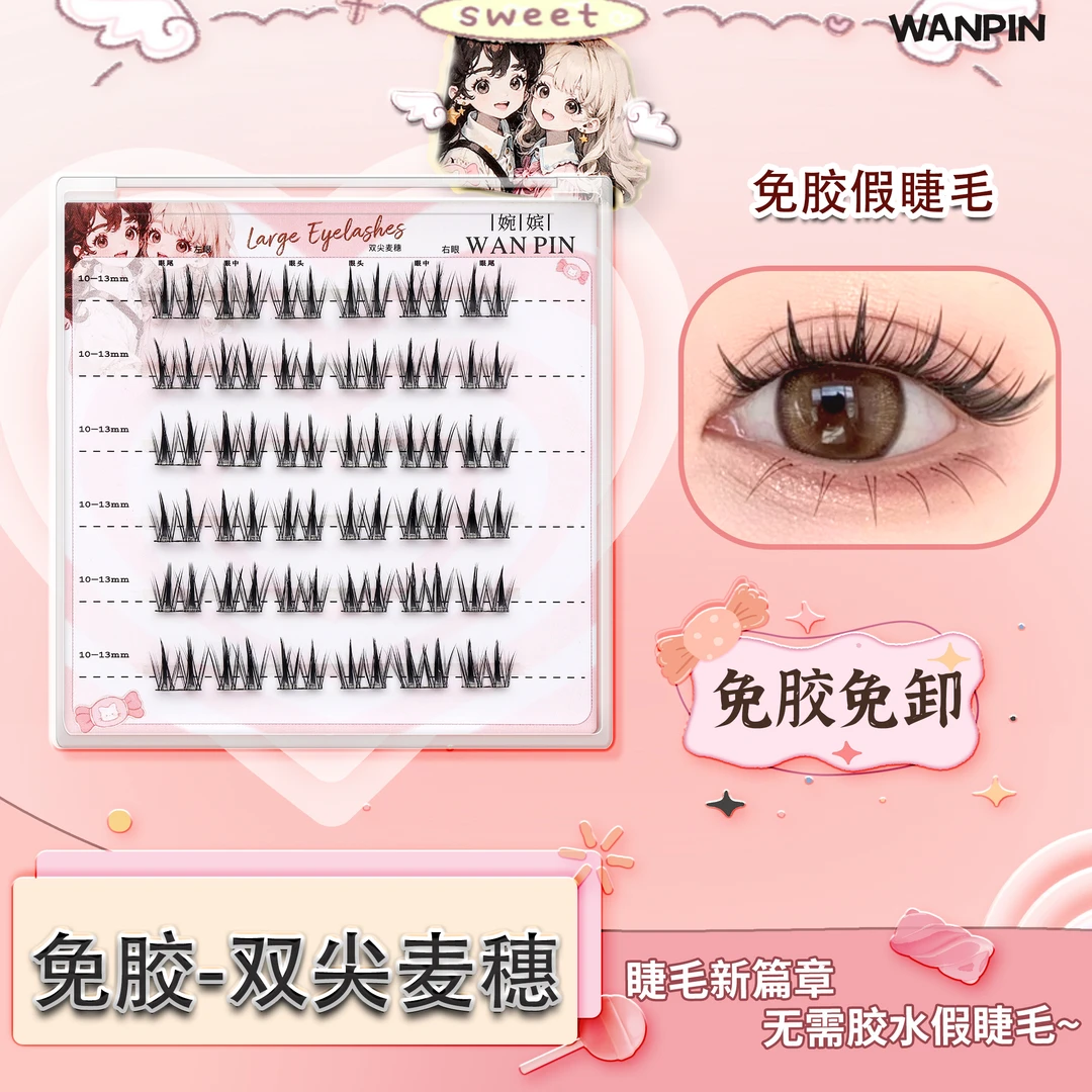 【美讶专属】【免胶款】双尖麦穗免卸免胶假睫毛柔软可爱分段式假睫毛