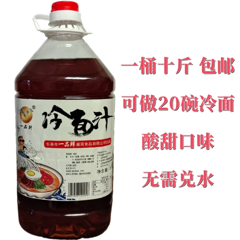 一品鲜酸甜冷面汤十斤大桶装正宗东北延边朝族大冷面风味即食包邮