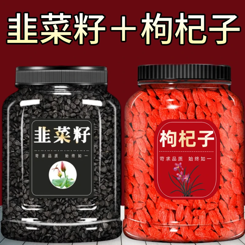 正品精选韭菜籽新枸杞韭菜子籽粉男性泡酒泡茶罐装