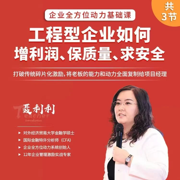 工程类企业如何提升项目利润?(已包含在199课程内,请勿重复购买)