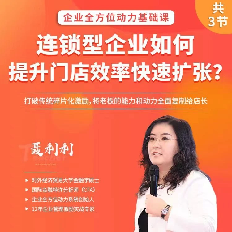 连锁企业如何扩张提升门店效率(已包含在199课程内,请勿重复购买)
