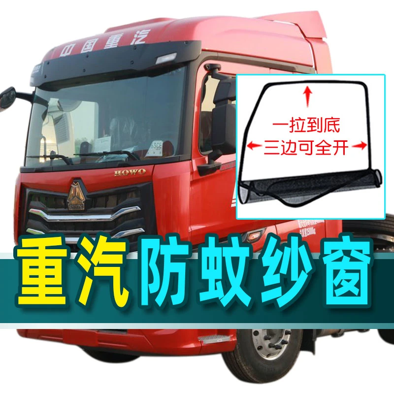 货车框架式防蚊虫纱窗汕德卡G5SC5HG7SC7H重汽豪瀚n5g豪沃th7专用