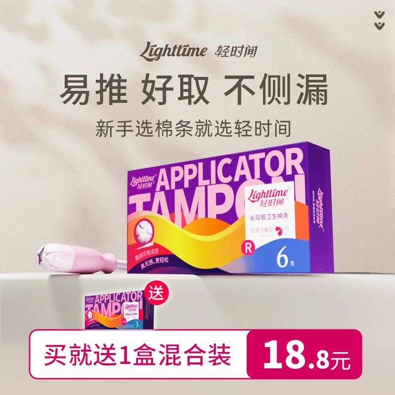 轻时间花苞棉条6支装长导管卫生棉条新手易推大流量/普通流量型