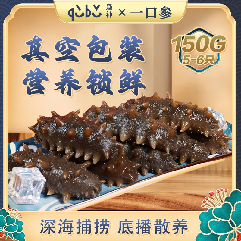 （趣补一口参）三包起售单根9.9冷冻即食海参140g口感加量不加价