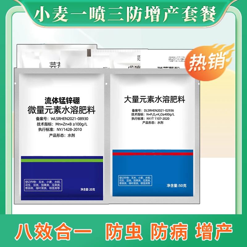 【抢八效合一小麦套餐】抗病一喷三防肥料叶面喷施