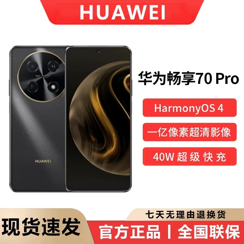 Huawei/华为 畅享70Pro 官方正品智能手机 256GB