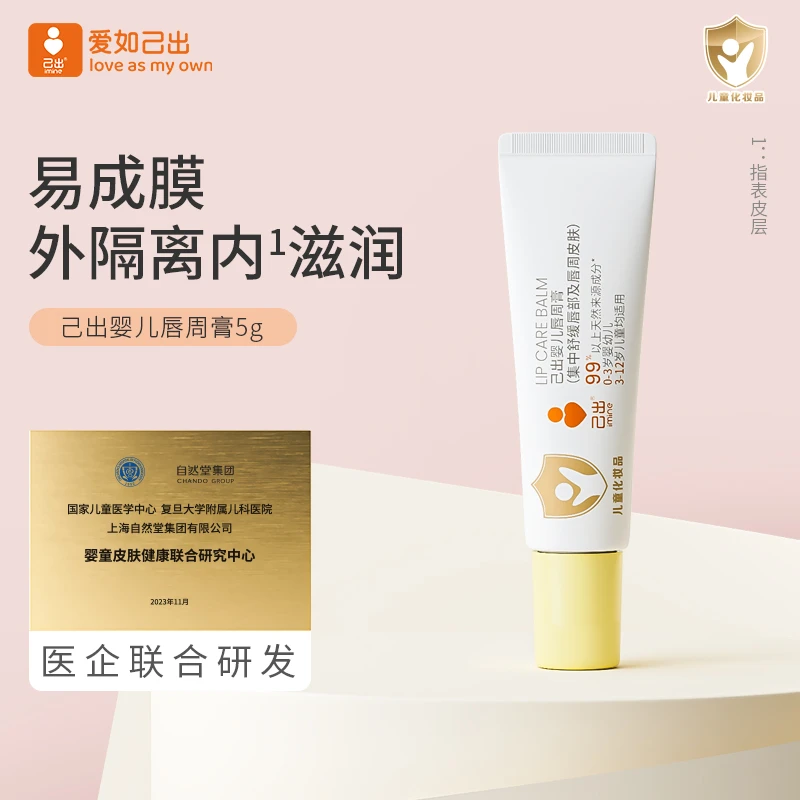 【官方】己出婴儿唇周膏宝宝口水专用婴儿隔离舒缓唇部皮肤保湿滋润